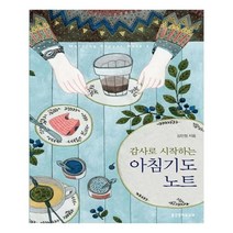 감사로 시작하는 아침기도 노트 1, 생명의말씀사