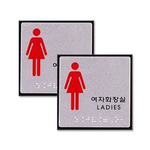 아크릴표지판 FJ0103, 여자화장실(글자 + 점자), 2개