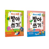 재미있고 빠른 받아쓰기 세트 전2권 세트, 한빛에듀