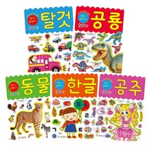 미니 스티커북 5권 세트 탈것 + 공주 + 동물 + 공룡 + 한글, 효리원
