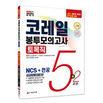 2020 상반기 All-New NCS 코레일 한국철도공사 토목직 봉투모의고사 5 + 2회분, 시대고시기획
