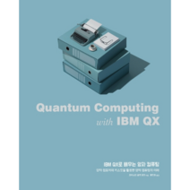 IBM QX로 배우는 양자 컴퓨팅, 에이콘출판