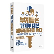 부자들은 가계부 대신 재무제표를 쓴다, 위즈덤하우스