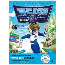 코딩맨 엔트리 5 : 차원 여행 + 실행카드 6p, 다산어린이