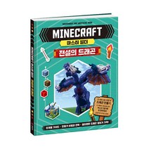 마인크래프트 마스터 빌더 전설의 드래곤, 예림당
