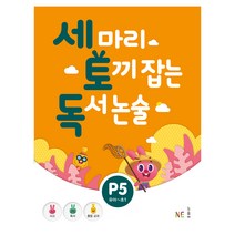 세 마리 토끼 잡는 독서 논술 P5, NE능률