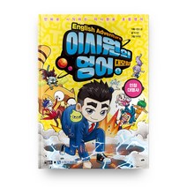 이시원의 영어 대모험 1: 인칭대명사:만화로 시작하는 이시원표 초등영어, 1권, 아울북