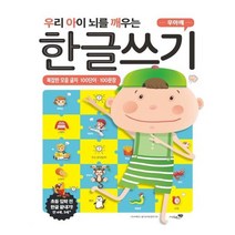 우리 아이 뇌를 깨우는 한글쓰기 : 복잡한 모음 글자 100단어 100문장, 리베르스쿨