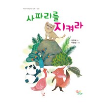 사파리를 지켜라, 학이사어린이