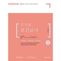 김기영 보건교사 1:아동간호학 기초간호과학 성인간호학Ⅰ, 미래가치