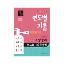 2020 정연쌤의 소방영어 연도별 기출문제집 2판, 북이그잼