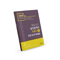 에듀나인 민법 및 민사특별법 기본서(공인중개사 1차)(2020)