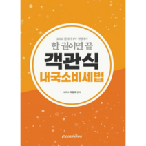 한 권이면 끝 객관식 내국소비세법(2020):관세사 1차 시험대비, 이패스코리아