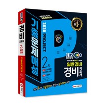 2020 EBS 경비지도사 2차 일반경비 9개년 기출문제해설, 시대고시기획