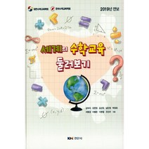 세계의 수학교육 둘러보기:2019 연보, 경문사, 김부미 등저