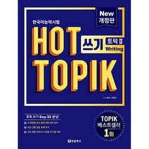 핫 토픽 HOT TOPIK 2 쓰기, 한글파크, 핫 토픽 시리즈
