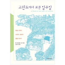 고린도에서 보낸 일주일:바울 사역의 사회적 문화적 정황 이야기, 이레서원