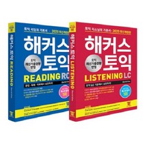 2020 해커스 토익 리딩 + 리스닝 세트, 해커스그룹