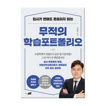 입시가 변해도 흔들리지 않는 무적의 학습포트폴리오, 지식너머