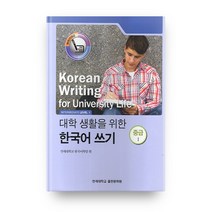대학생활을 위한 한국어 쓰기 중급1, 연세대학교 대학출판문화원