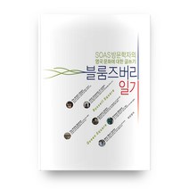 블룸즈버리 일기:SOAS 방문학자의 영국 문화에 대한 글쓰기, 성신여자대학교출판부