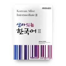 살아있는 한국어: Workbook Level 3, 계명대학교출판부