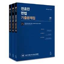 전효진 헌법 기출문제집 세트(2020):공단기 기출 | 공무원 7급 법원ㆍ국회직 5급 공채 승진, 연승