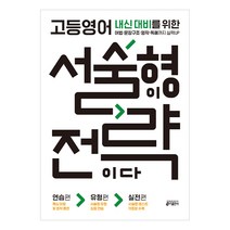 고등영어 서술형이 전략이다:내신 대비를 위한 어법 문장구조 영작 독해까지 실력UP, 키출판사, 영어영역