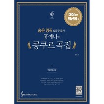 숨은 명곡 발굴 전문가 홍예나의 콩쿠르 곡집 1: 대상 받은 최신곡 편(고학년 추천곡):, 삼호뮤직