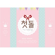 첫 돌 현수막, 한글핑크