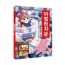 마법천자문. 37: 펼쳐라! 펼 전, 아울북, 올댓스토리, 37권