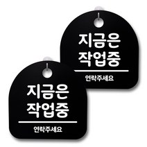 뭉키데코 생활속 문구 안내 간판 블랙 200mm 2p + 접착식 후크 2p 세트, 204 지금은 작업중, 1세트