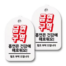 뭉키월드 안내 표지 팻말 화이트 H30, 183 금연구역, 2개