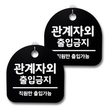 뭉키데코 생활속 문구 안내 간판 블랙 200mm 2p + 접착식 후크 2p 세트, 237 관계자 외 출금지 02, 1세트