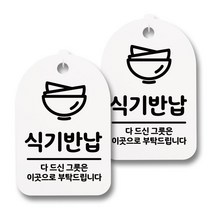 뭉키데코 감성문패 안내 표지판 화이트 H30, 156 식기반납 03, 2개