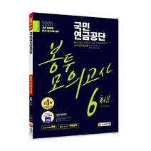 All-New NCS 국민연금공단 봉투모의고사 6회분(2020):온라인모의고사 2회, 시대고시기획