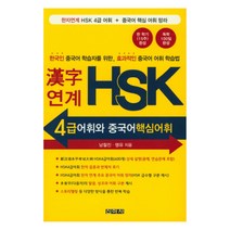 한자연계 HSK 4급 어휘와 중국어핵심어휘:HSK4급어휘 한자 음훈과 번체자 표기, 신아사