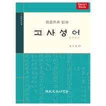 원문으로 읽는 고사성어:기초한문교재, 전통문화연구회