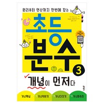 초등 분수 개념이 먼저다 3:원리부터 연산까지 한번에 잡는, 키출판사, 3단계