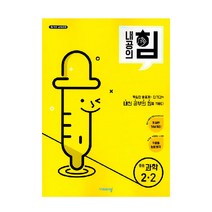 내공의 힘 중등 과학 2-2, 비상교육