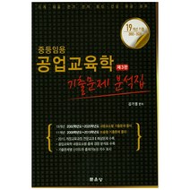 중등임용 공업교육학 기출문제 분석집:19개년기출(2002-2020) 기계ㆍ재료ㆍ전기ㆍ전자ㆍ통신ㆍ건설ㆍ화공ㆍ섬유, 문운당