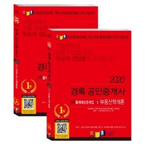 경록 공인중개사 1차 출제예상문제집 세트(2020)