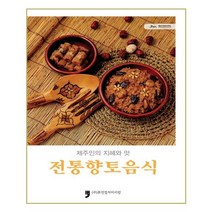 [제주향토음식] 제주인의 지혜와 맛 전통향토음식, 휴먼컬처아리랑