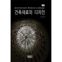 건축재료와 디자인, 형설출판사