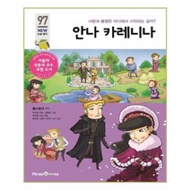 안나 카레니나:사랑과 불행은 어디에서 시작되는 걸까?, 미래엔아이세움