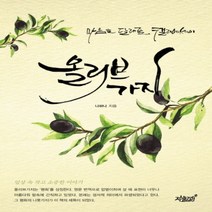 올리브가지:마음을 달래줄 캘리에세이, 지식과감성
