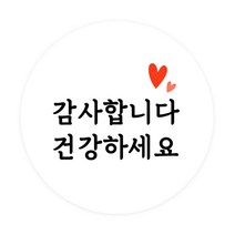 도나앤데코 심플리 감사 메시지 원형 스티커 5cm, 감사합니다 건강하세요, 120개
