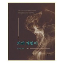 커피 재떨이, 청어