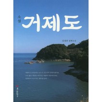 거제도:김경만 장편소설, 해드림출판사
