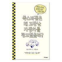 폭스바겐은 왜 고장난 자동차를 광고했을까?:대중을 사로잡은 글로벌기업의 스토리 전략, 중앙북스